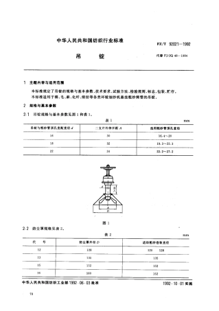 【纺织行业标准】FZT92021-1992吊锭.pdf
