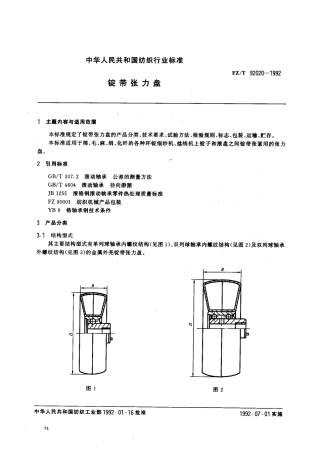 【纺织行业标准】FZT 92020-1992 锭带张力盘.PDF