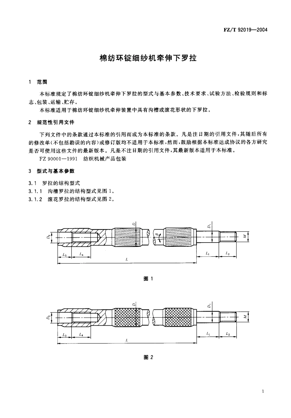 【纺织行业标准】FZT 92019-2004 棉纺环锭细纱机牵伸下罗拉.pdf_第3页