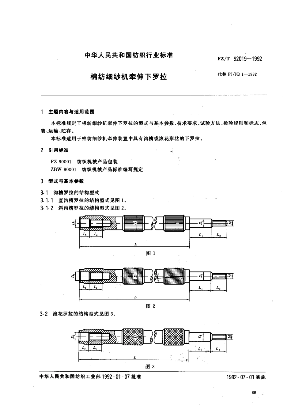 【纺织行业标准】FZT 92019-1992 棉纺细纱机牵伸下罗拉.pdf_第1页