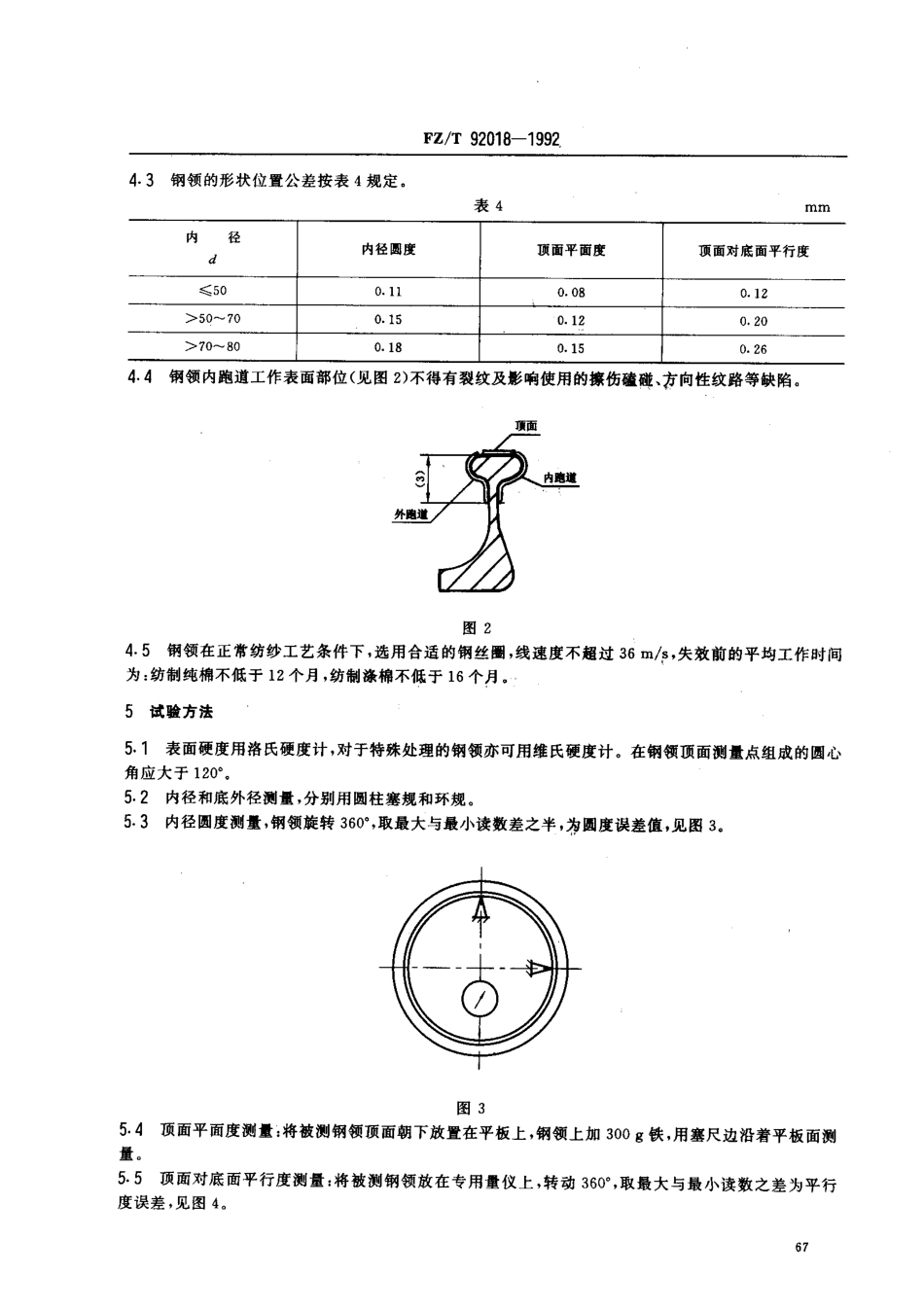 【纺织行业标准】FZT 92018-1992平面钢领.pdf_第3页