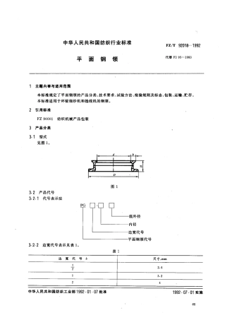 【纺织行业标准】FZT 92018-1992平面钢领.pdf