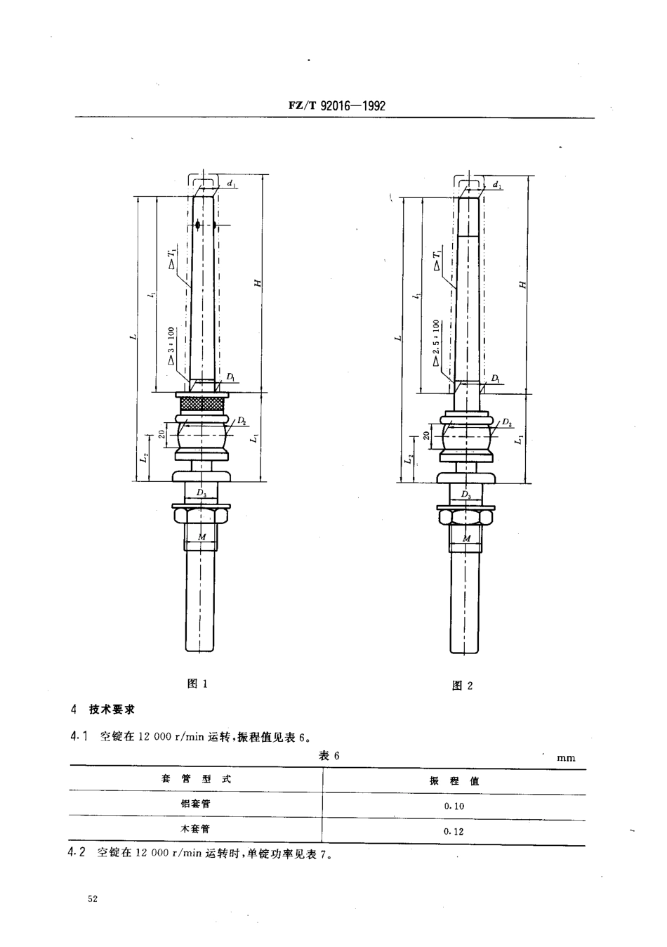 【纺织行业标准】FZT 92016-1992 精梳毛纺环锭细纱锭子.pdf_第3页