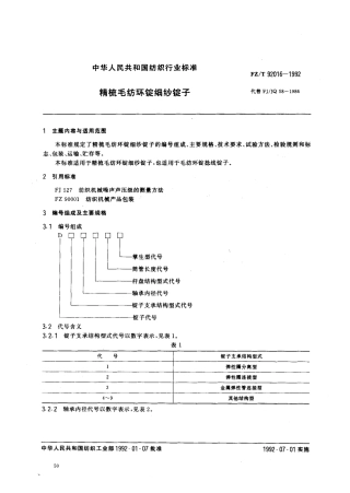 【纺织行业标准】FZT 92016-1992 精梳毛纺环锭细纱锭子.pdf