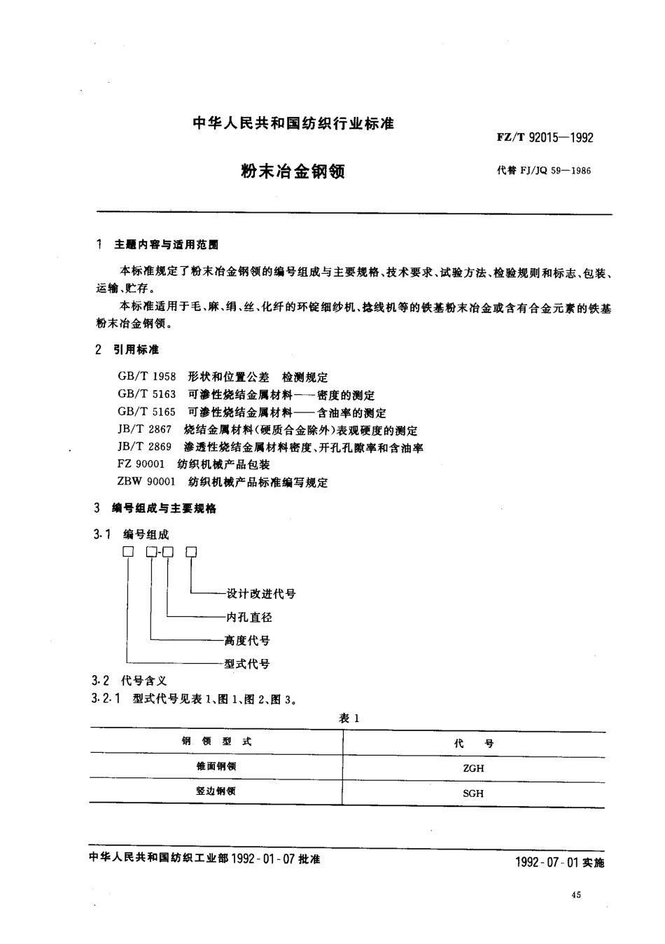 【纺织行业标准】FZT 92015-1992 粉未冶金钢领.pdf_第1页