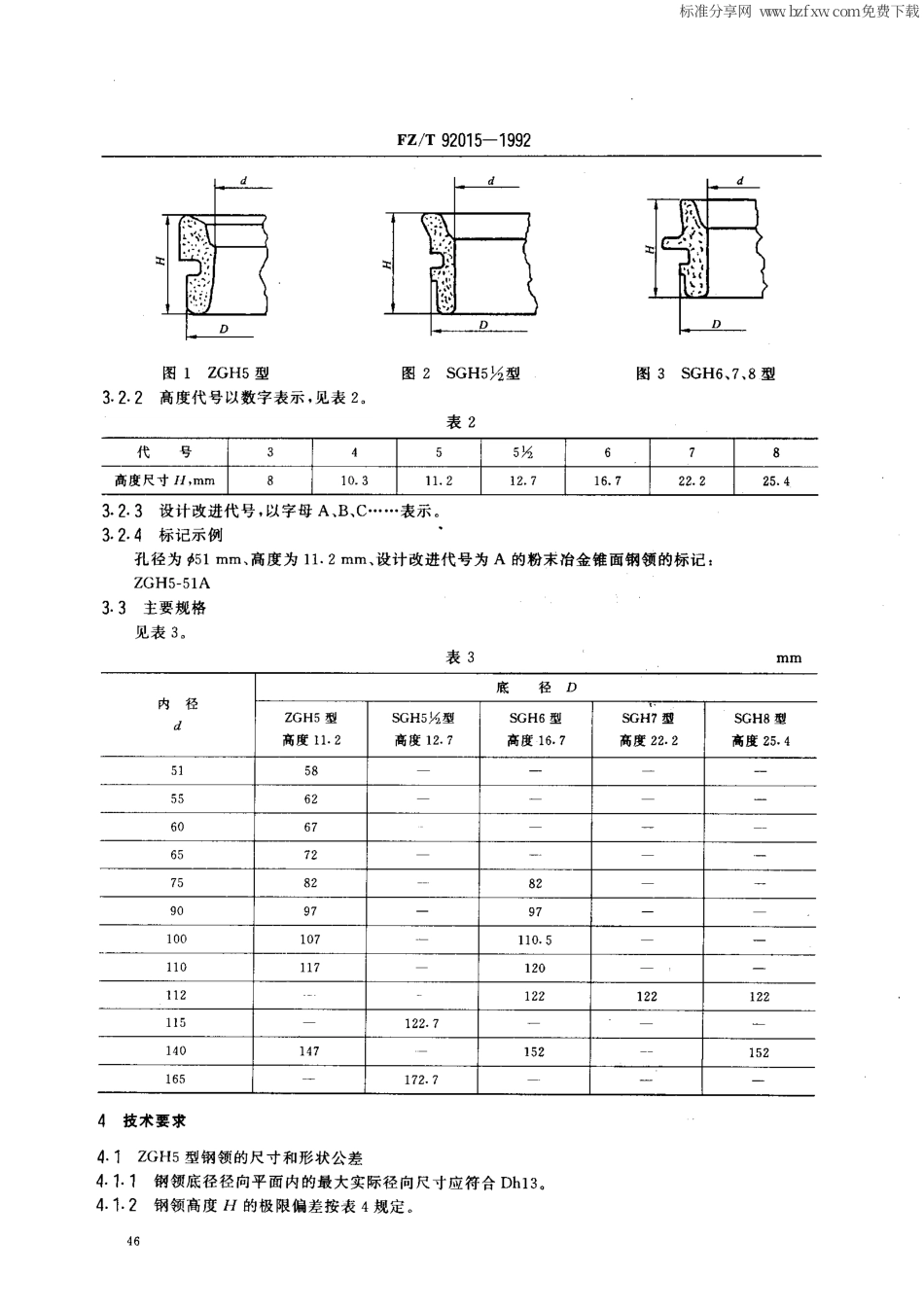 【纺织行业标准】FZT 92015-1992 粉未冶金钢领.pdf_第2页