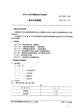 【纺织行业标准】FZT 92015-1992 粉未冶金钢领.pdf