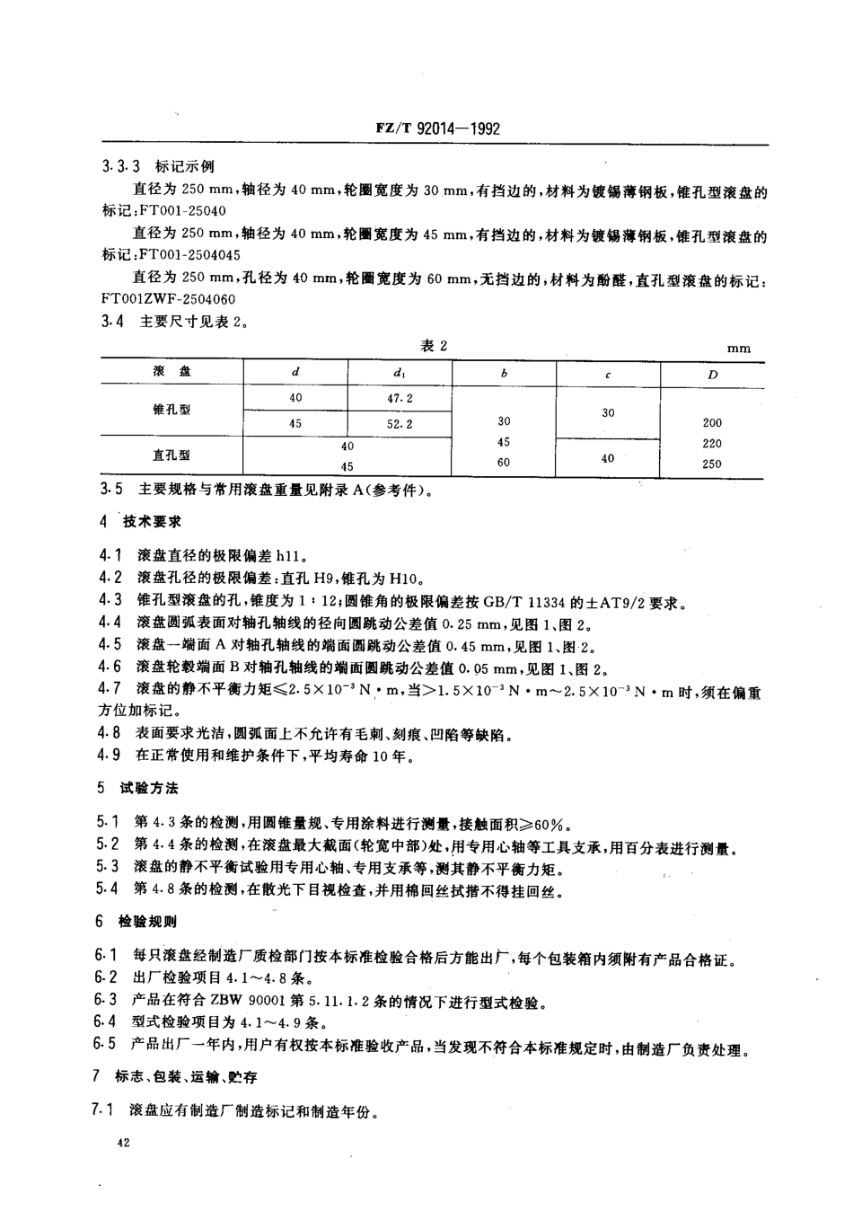 【纺织行业标准】FZT 92014-1992 滚盘.pdf_第3页