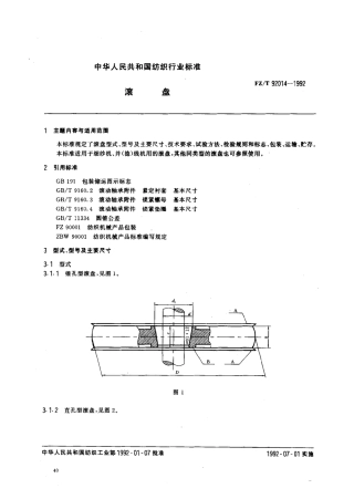 【纺织行业标准】FZT 92014-1992 滚盘.pdf