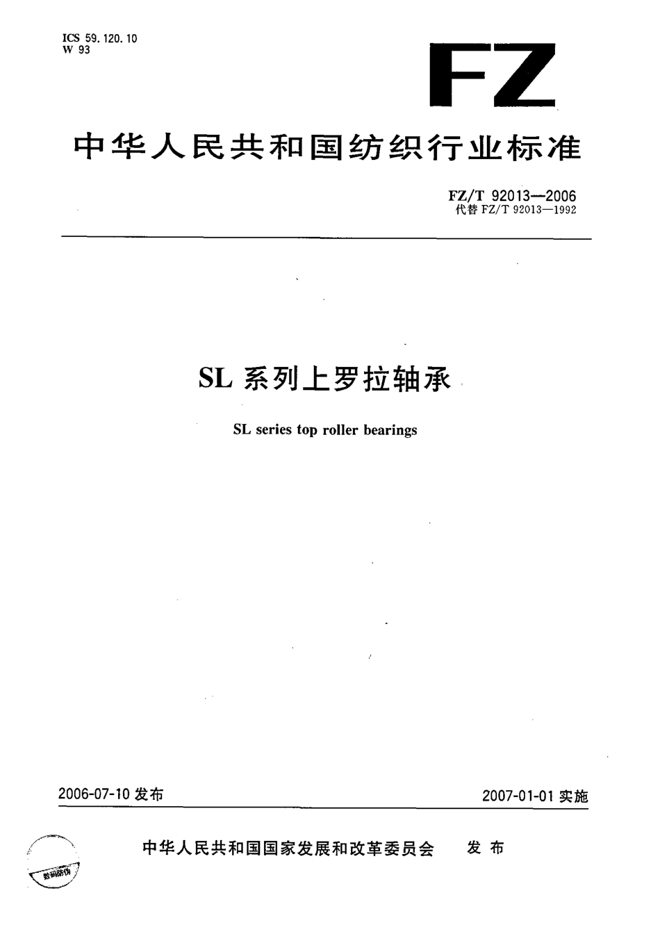 【纺织行业标准】FZT 92013-2006 SL系列上罗拉轴承.pdf_第1页