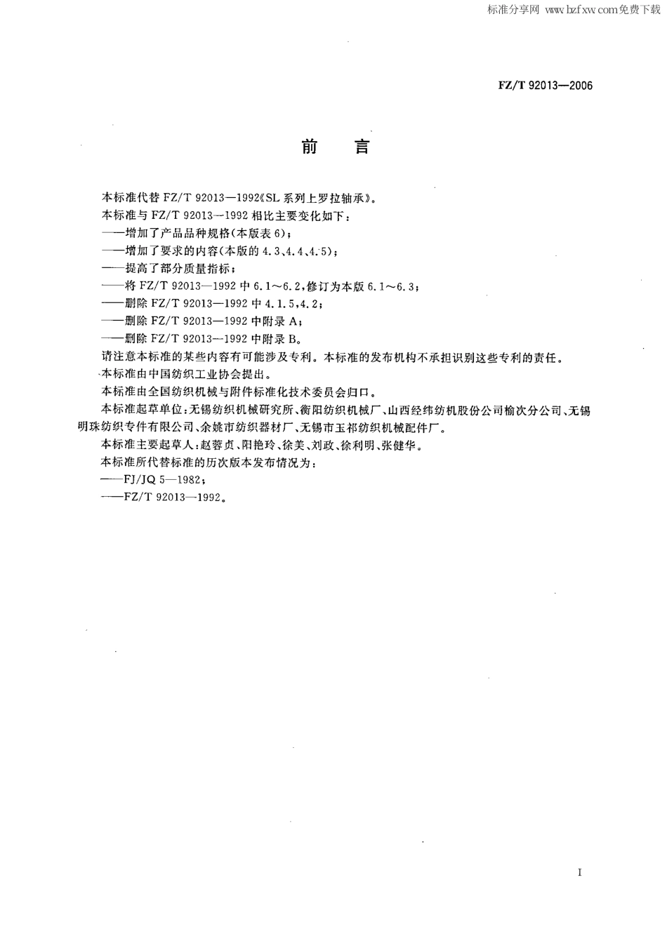 【纺织行业标准】FZT 92013-2006 SL系列上罗拉轴承.pdf_第2页