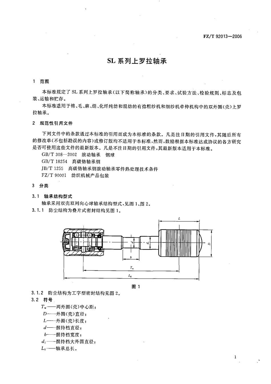 【纺织行业标准】FZT 92013-2006 SL系列上罗拉轴承.pdf_第3页