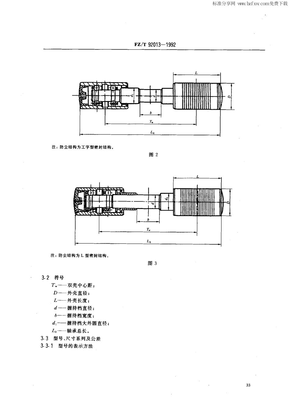 【纺织行业标准】FZT 92013-1992 SL系列上罗拉轴承.pdf_第2页