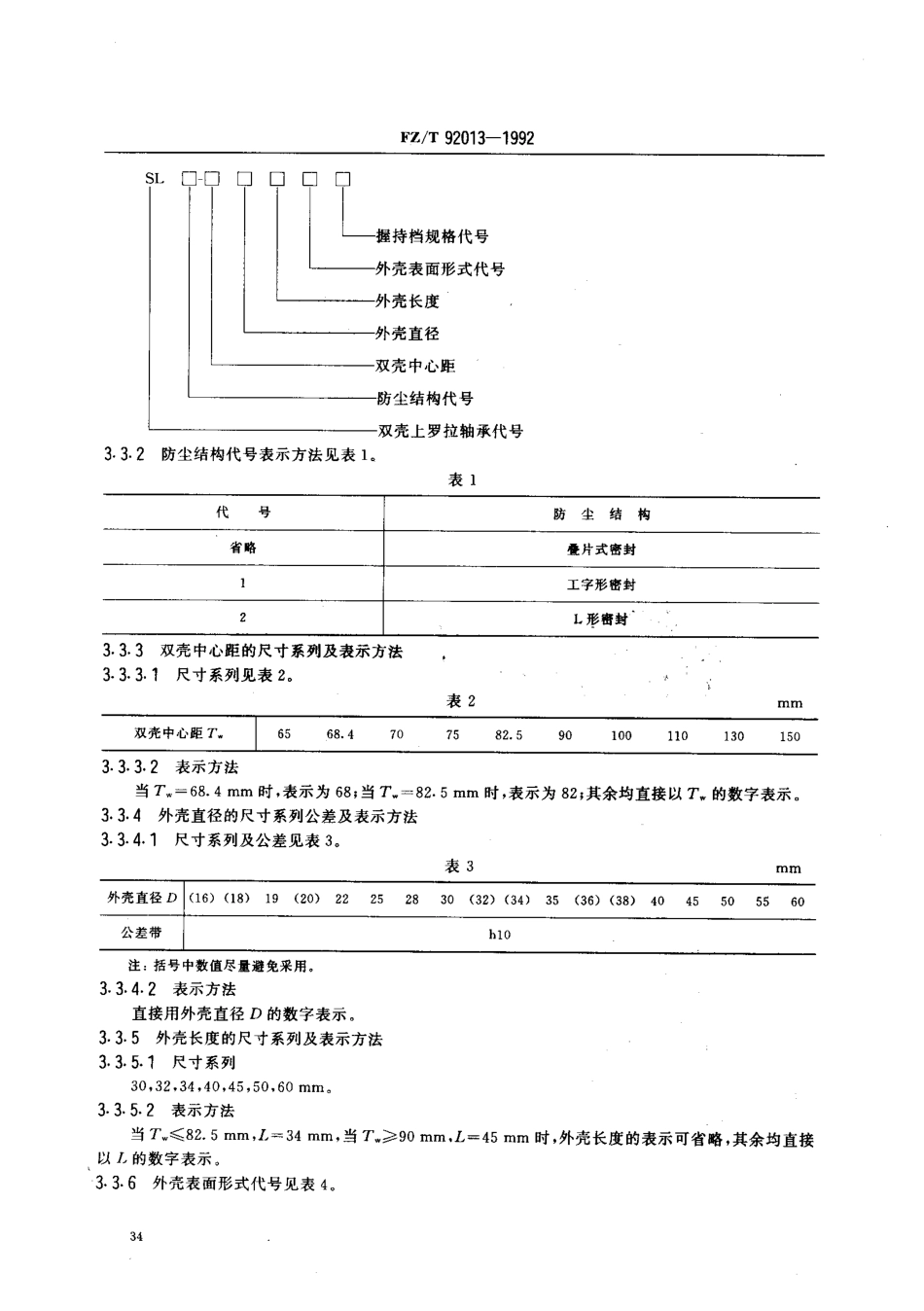 【纺织行业标准】FZT 92013-1992 SL系列上罗拉轴承.pdf_第3页