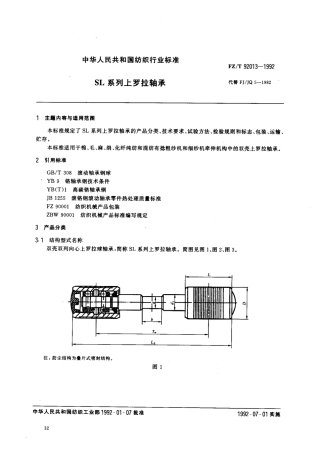 【纺织行业标准】FZT 92013-1992 SL系列上罗拉轴承.pdf