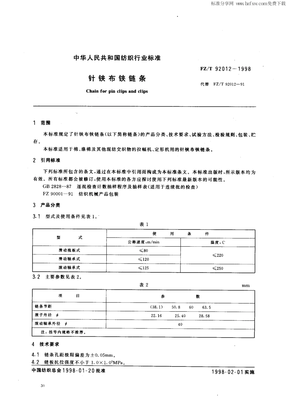 【纺织行业标准】FZT 92012-1998 针铗布铗链条.pdf_第2页