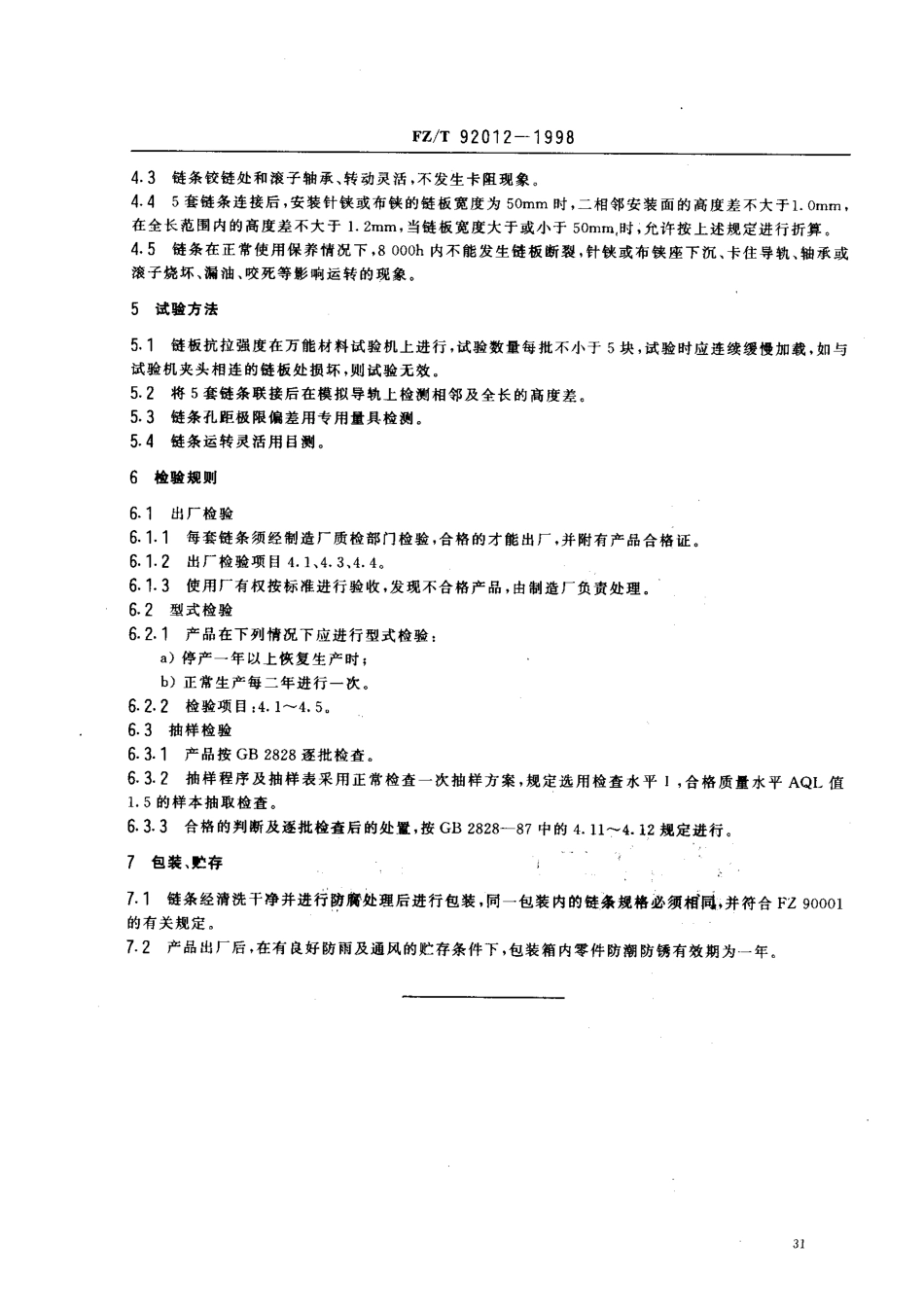 【纺织行业标准】FZT 92012-1998 针铗布铗链条.pdf_第3页