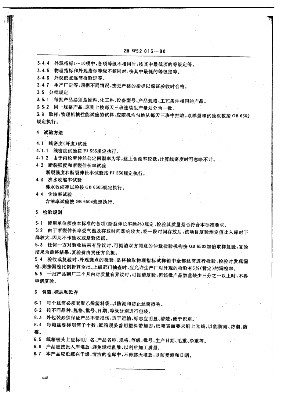 【纺织行业标准】FZT 54008-1999 丙纶牵伸丝.pdf_第3页