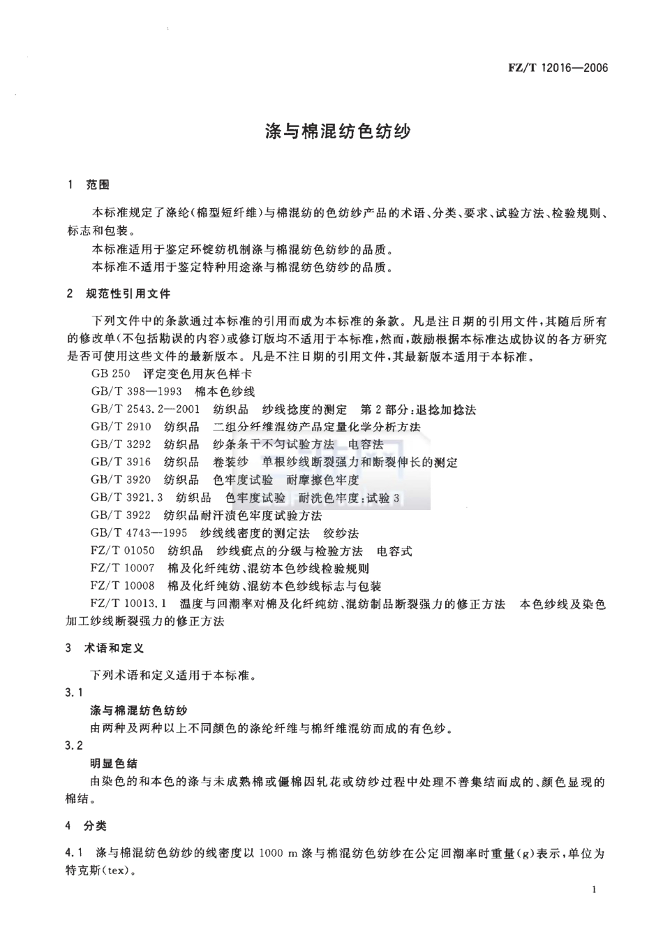 【纺织行业标准】FZT 12016-2006 涤与棉混纺色纺纱.pdf_第3页