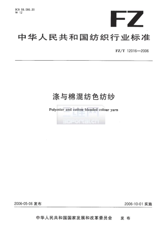 【纺织行业标准】FZT 12016-2006 涤与棉混纺色纺纱.pdf