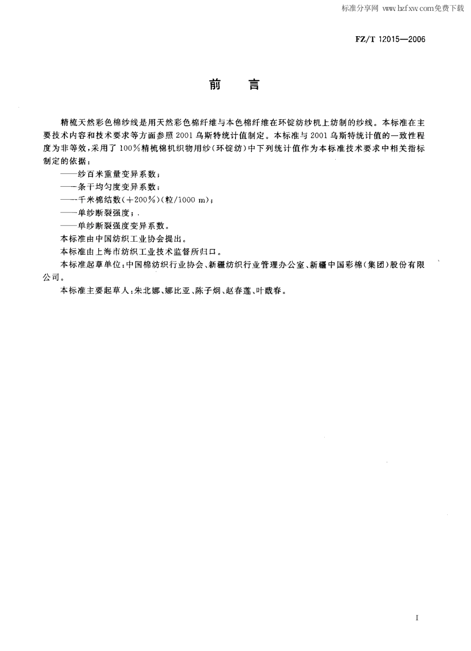 【纺织行业标准】FZT 12015-2006 精梳天然彩色棉纱线.pdf_第2页