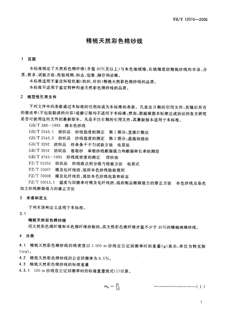 【纺织行业标准】FZT 12015-2006 精梳天然彩色棉纱线.pdf_第3页