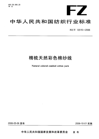 【纺织行业标准】FZT 12015-2006 精梳天然彩色棉纱线.pdf