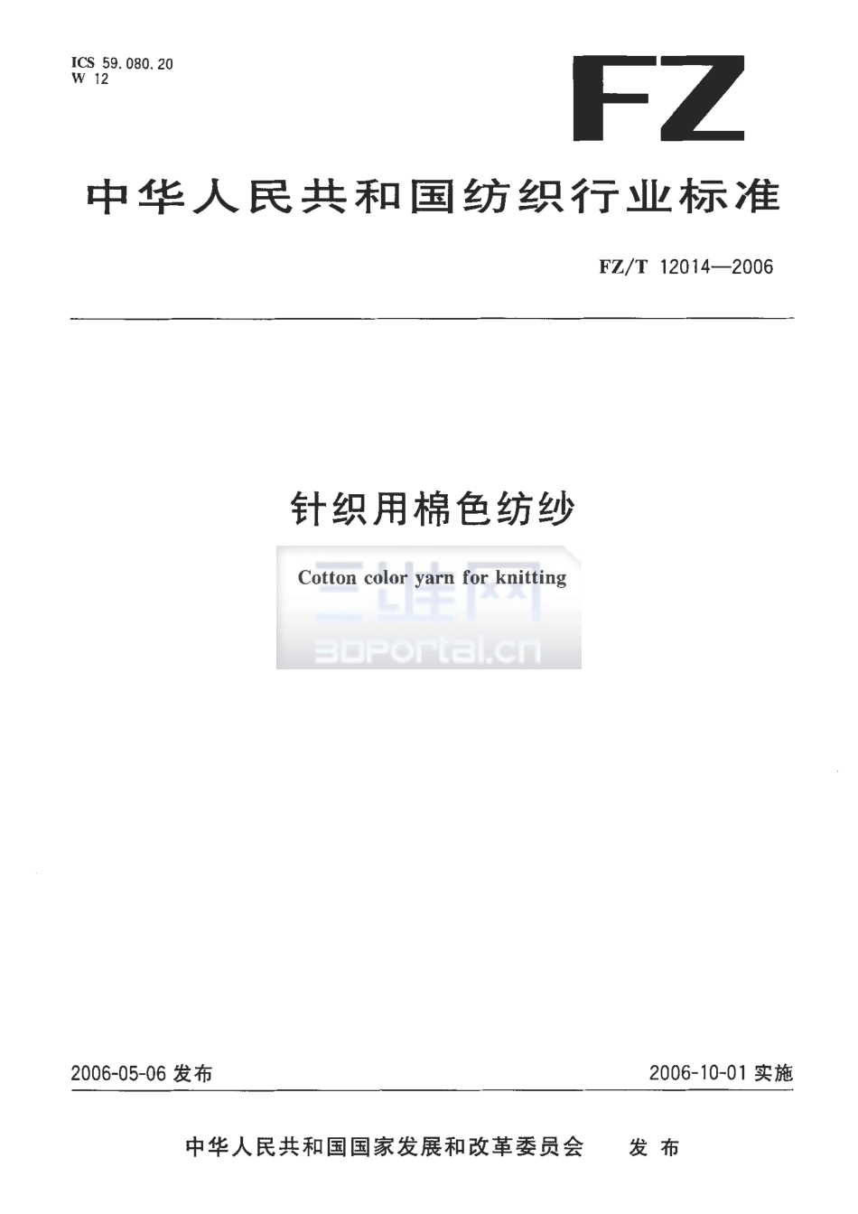 【纺织行业标准】FZT 12014-2006 针织用棉色纺纱.pdf_第1页