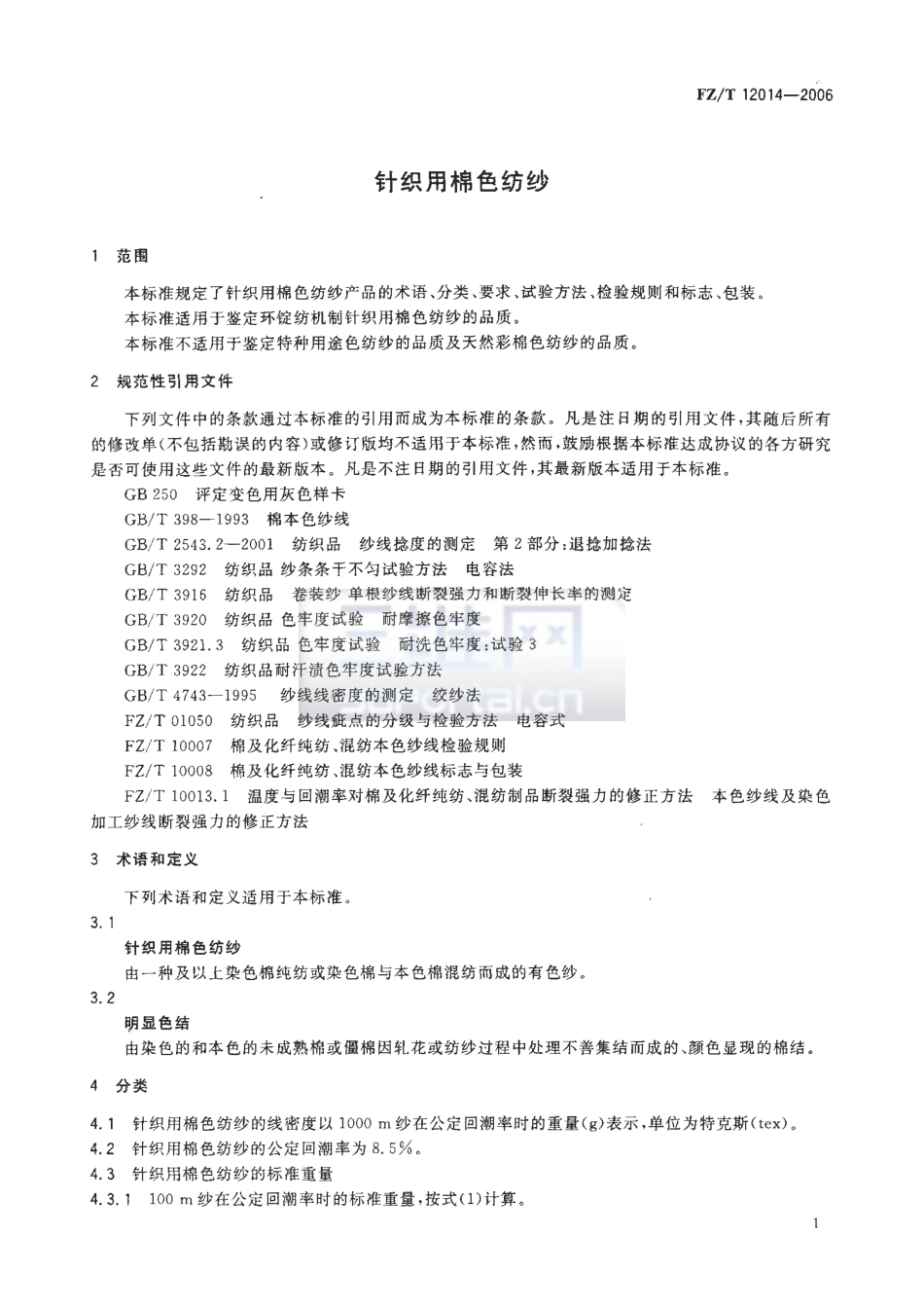 【纺织行业标准】FZT 12014-2006 针织用棉色纺纱.pdf_第3页