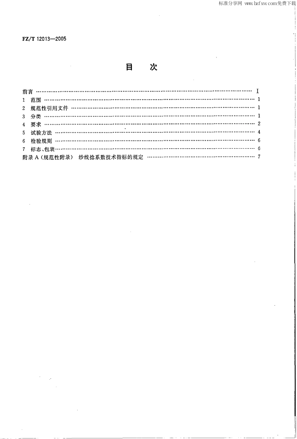 【纺织行业标准】FZT 12013-2005 莱塞尔纤维本色纱线.pdf_第2页