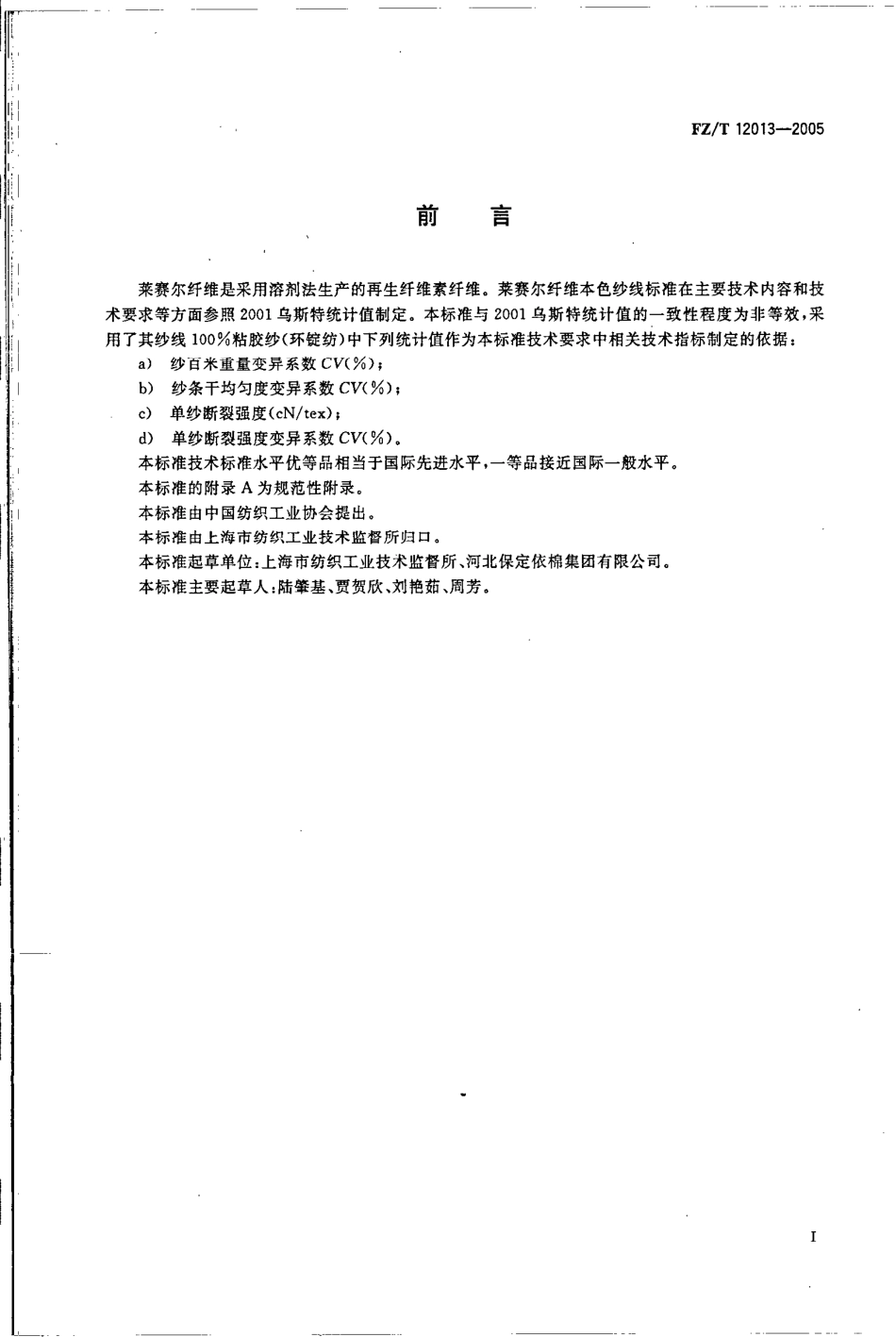 【纺织行业标准】FZT 12013-2005 莱塞尔纤维本色纱线.pdf_第3页