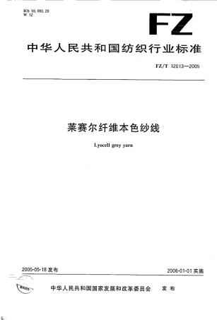 【纺织行业标准】FZT 12013-2005 莱塞尔纤维本色纱线.pdf