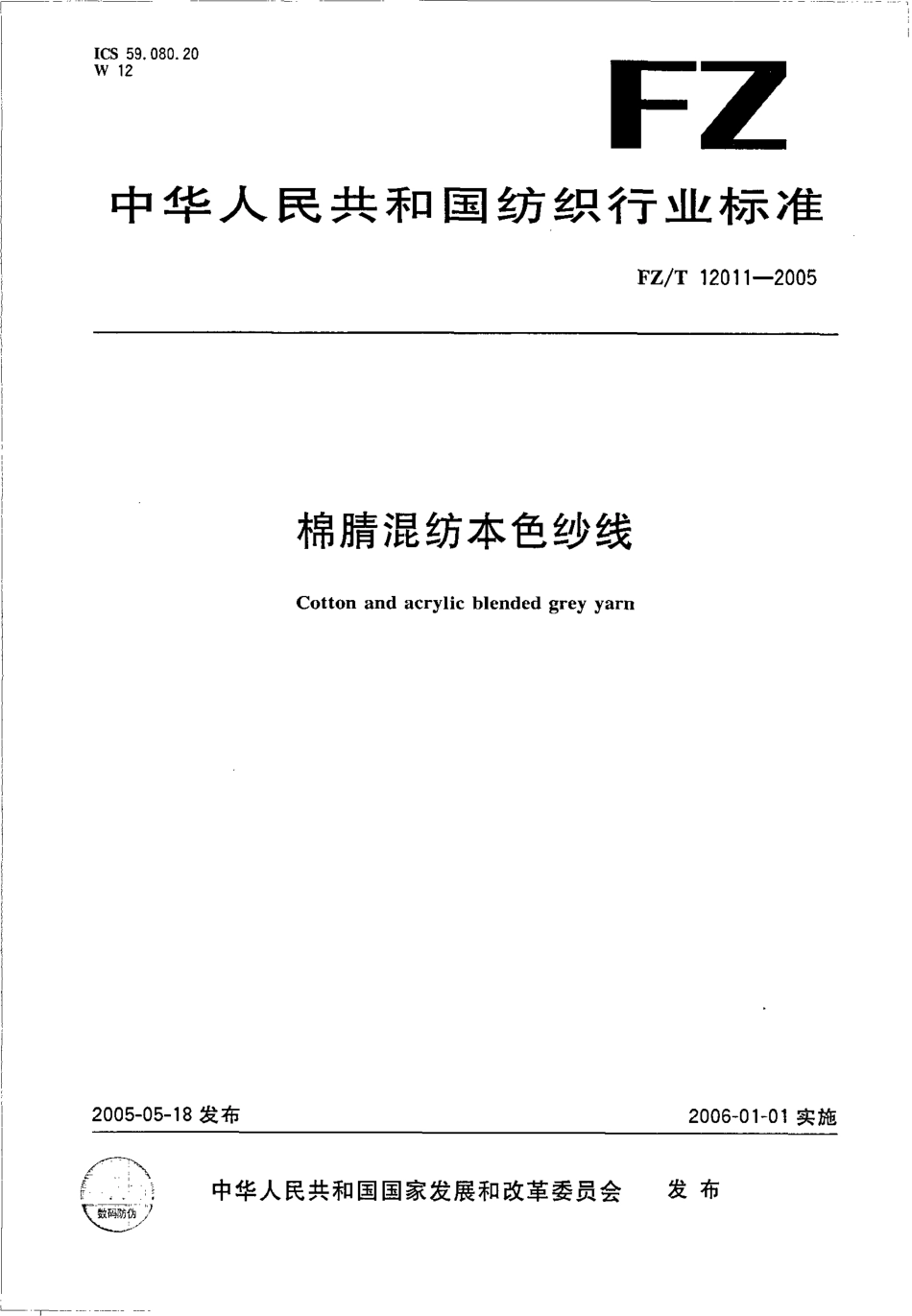 【纺织行业标准】FZT 12011-2005 棉腈混纺本色纱线.pdf_第1页