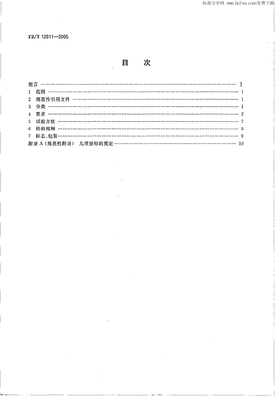 【纺织行业标准】FZT 12011-2005 棉腈混纺本色纱线.pdf_第2页