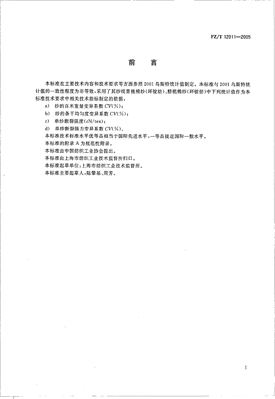 【纺织行业标准】FZT 12011-2005 棉腈混纺本色纱线.pdf_第3页