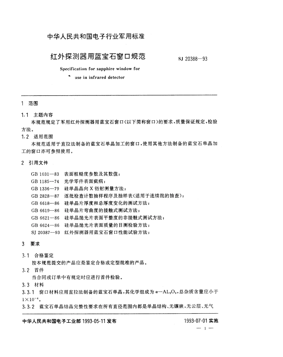 【电子行业军用标准】SJ 20388-1993 红外探测器用蓝宝石窗口规范.pdf_第1页