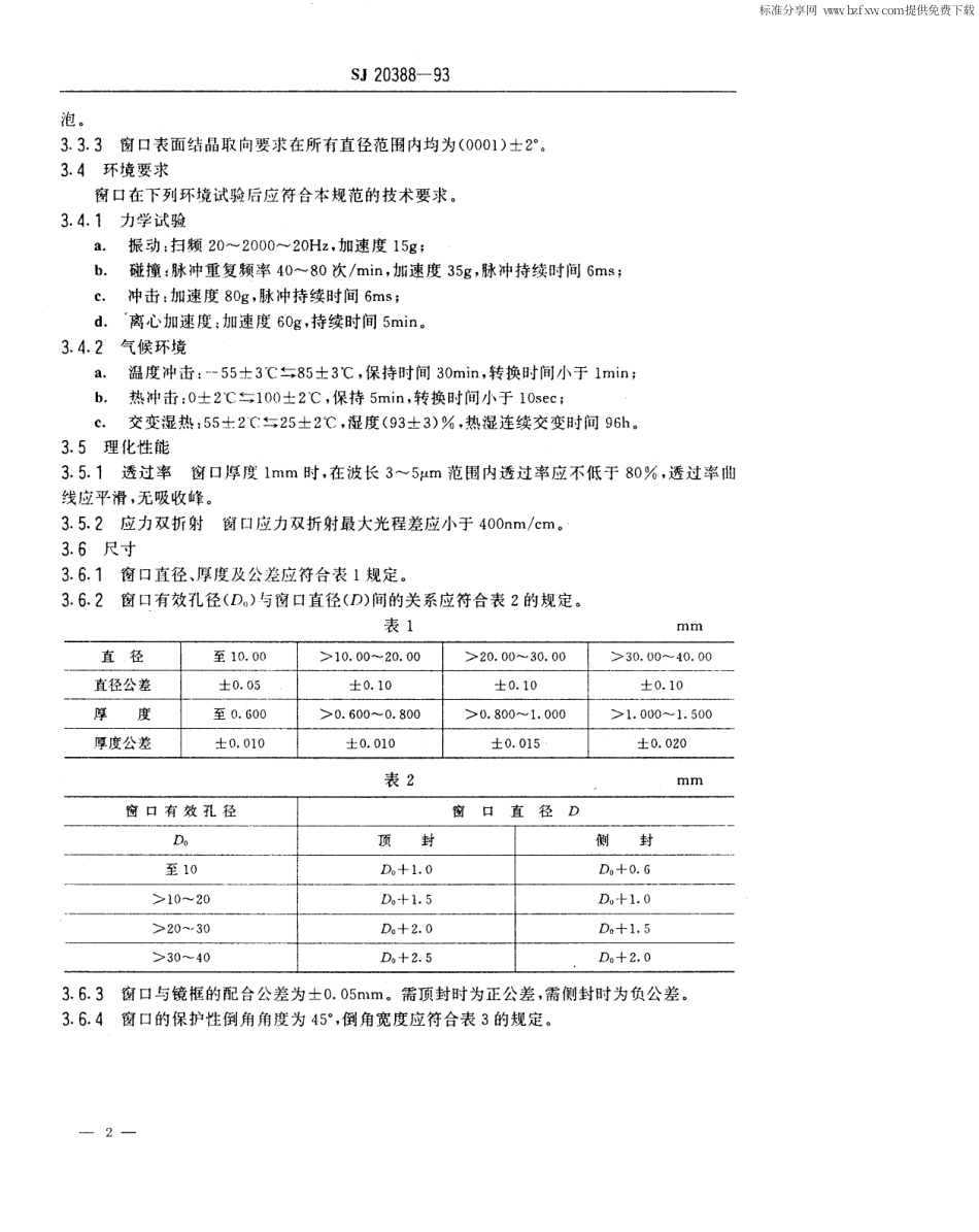 【电子行业军用标准】SJ 20388-1993 红外探测器用蓝宝石窗口规范.pdf_第2页