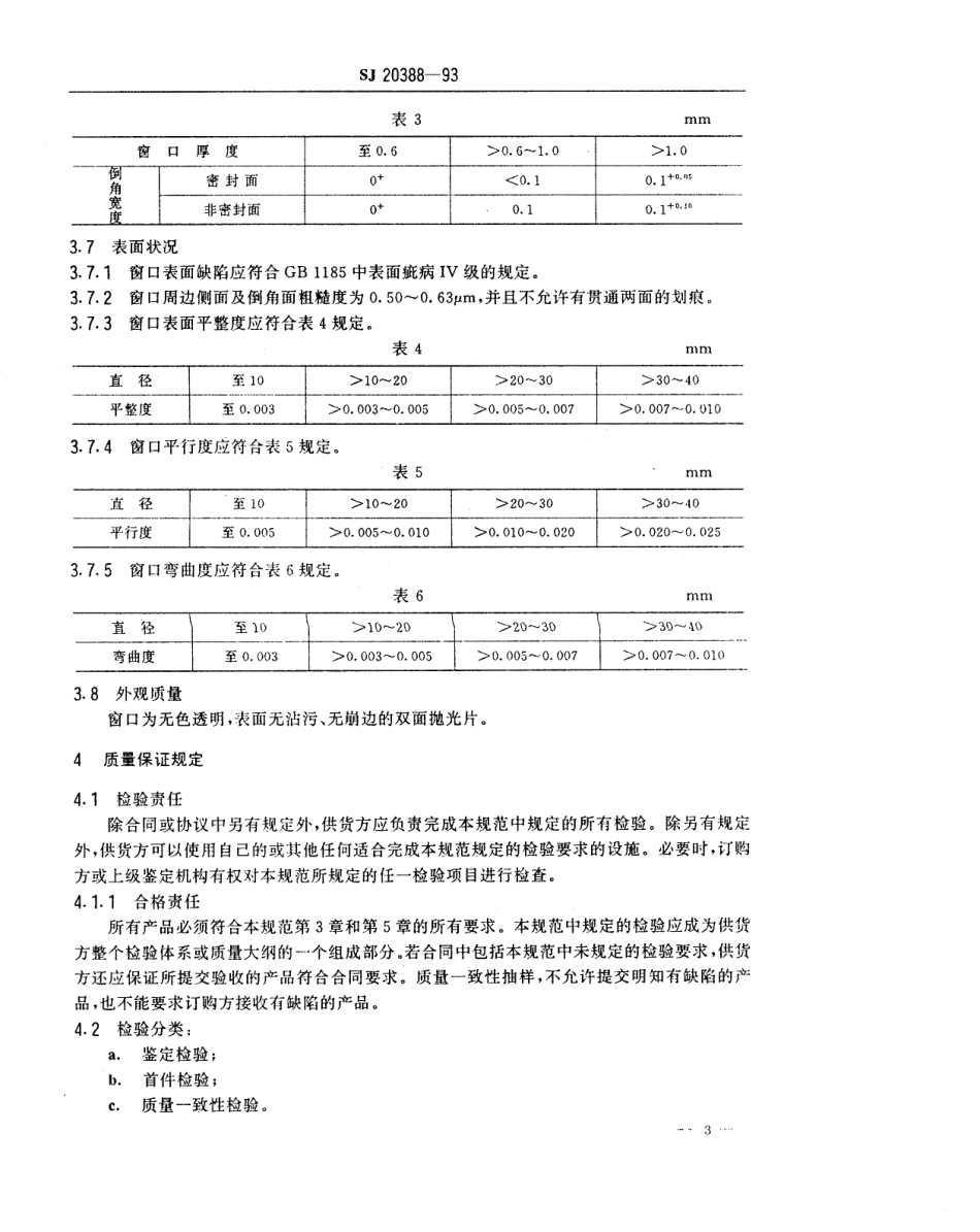 【电子行业军用标准】SJ 20388-1993 红外探测器用蓝宝石窗口规范.pdf_第3页