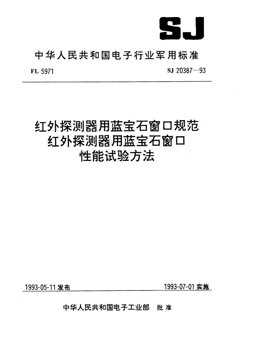 【电子行业军用标准】SJ 20387-1993 红外探测器用蓝宝石窗口性能试验方法.pdf_第1页