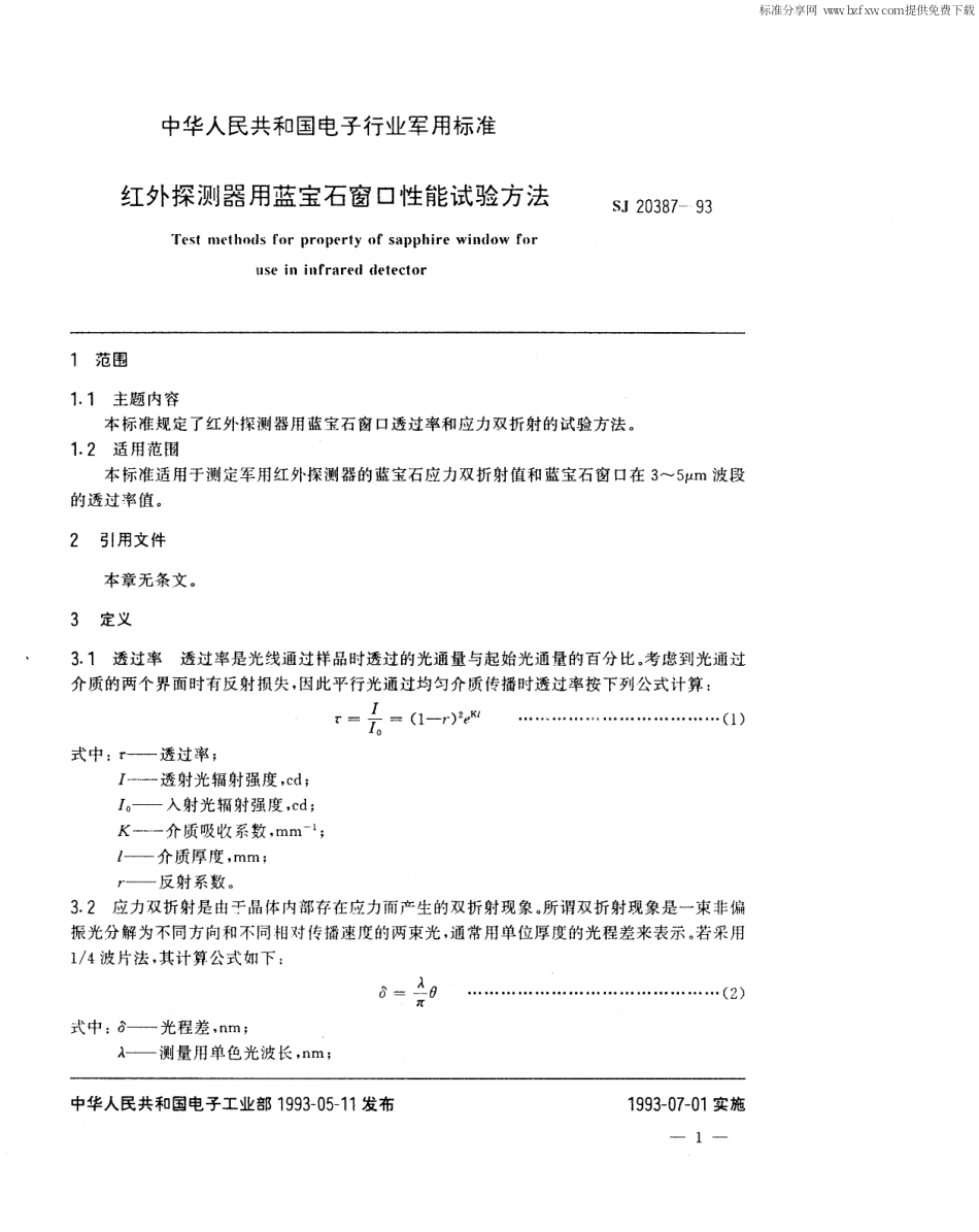 【电子行业军用标准】SJ 20387-1993 红外探测器用蓝宝石窗口性能试验方法.pdf_第2页