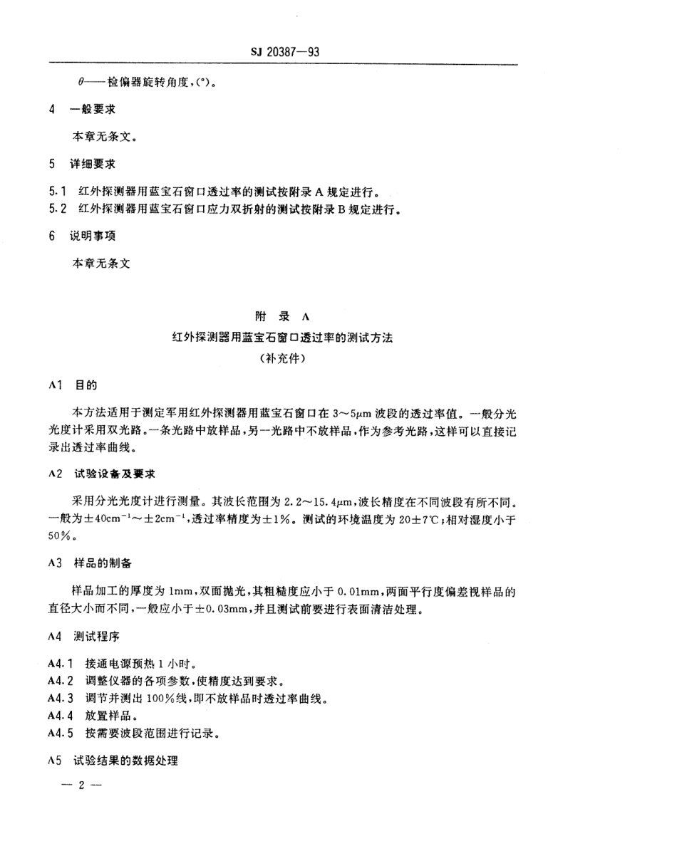 【电子行业军用标准】SJ 20387-1993 红外探测器用蓝宝石窗口性能试验方法.pdf_第3页