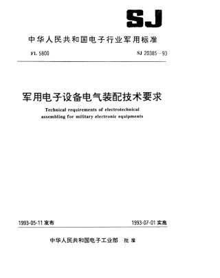 【电子行业军用标准】SJ 20385-1993 军用电子设备电气装配技术要求.pdf