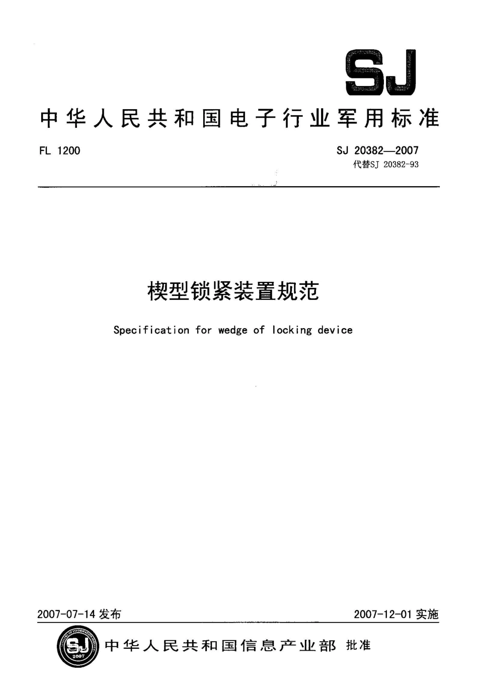 【电子行业军用标准】SJ 20382-2007 楔型锁紧装置规范.pdf_第1页
