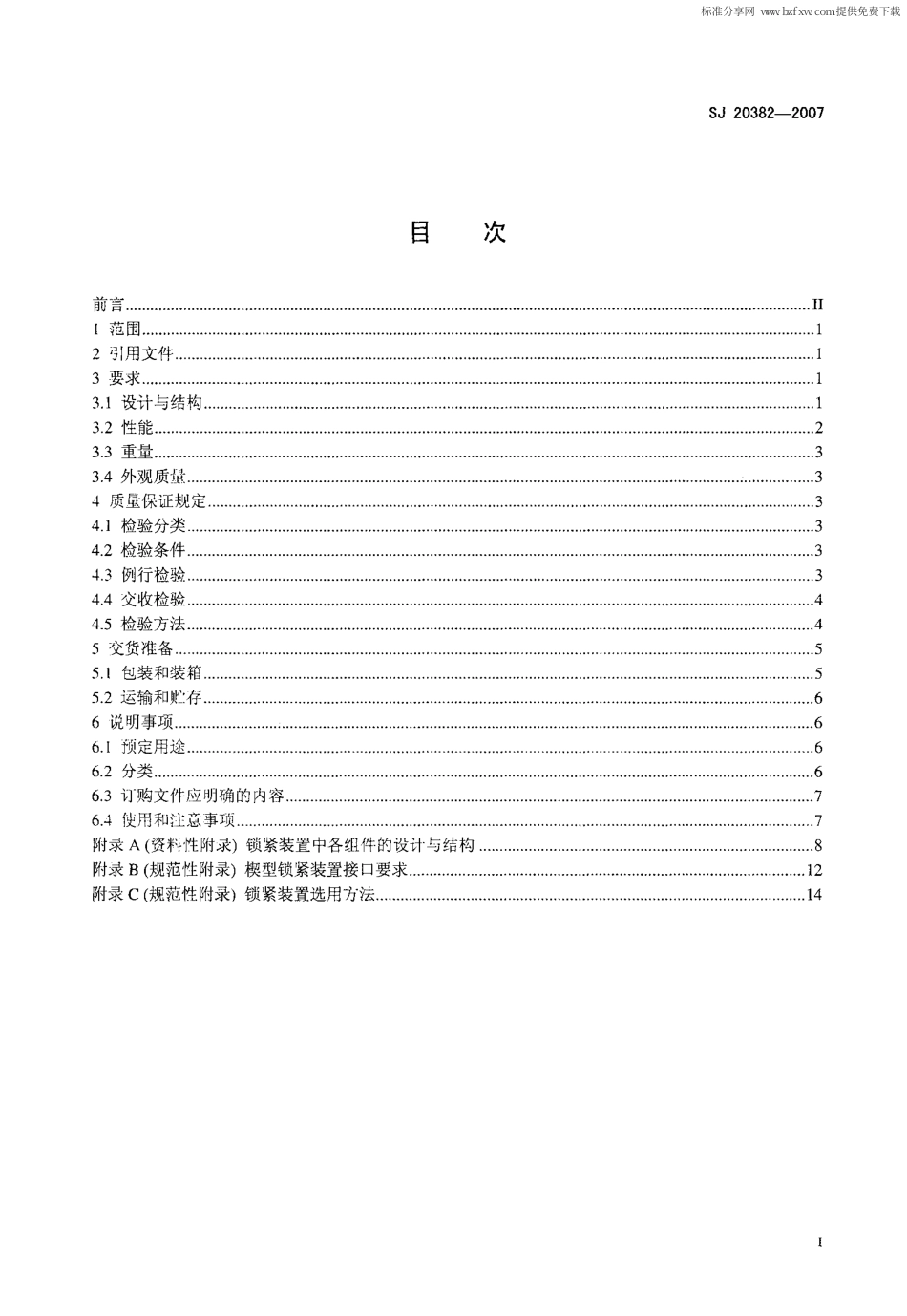 【电子行业军用标准】SJ 20382-2007 楔型锁紧装置规范.pdf_第2页