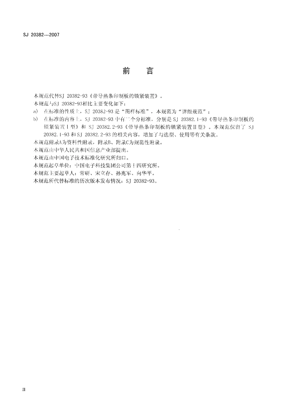 【电子行业军用标准】SJ 20382-2007 楔型锁紧装置规范.pdf_第3页