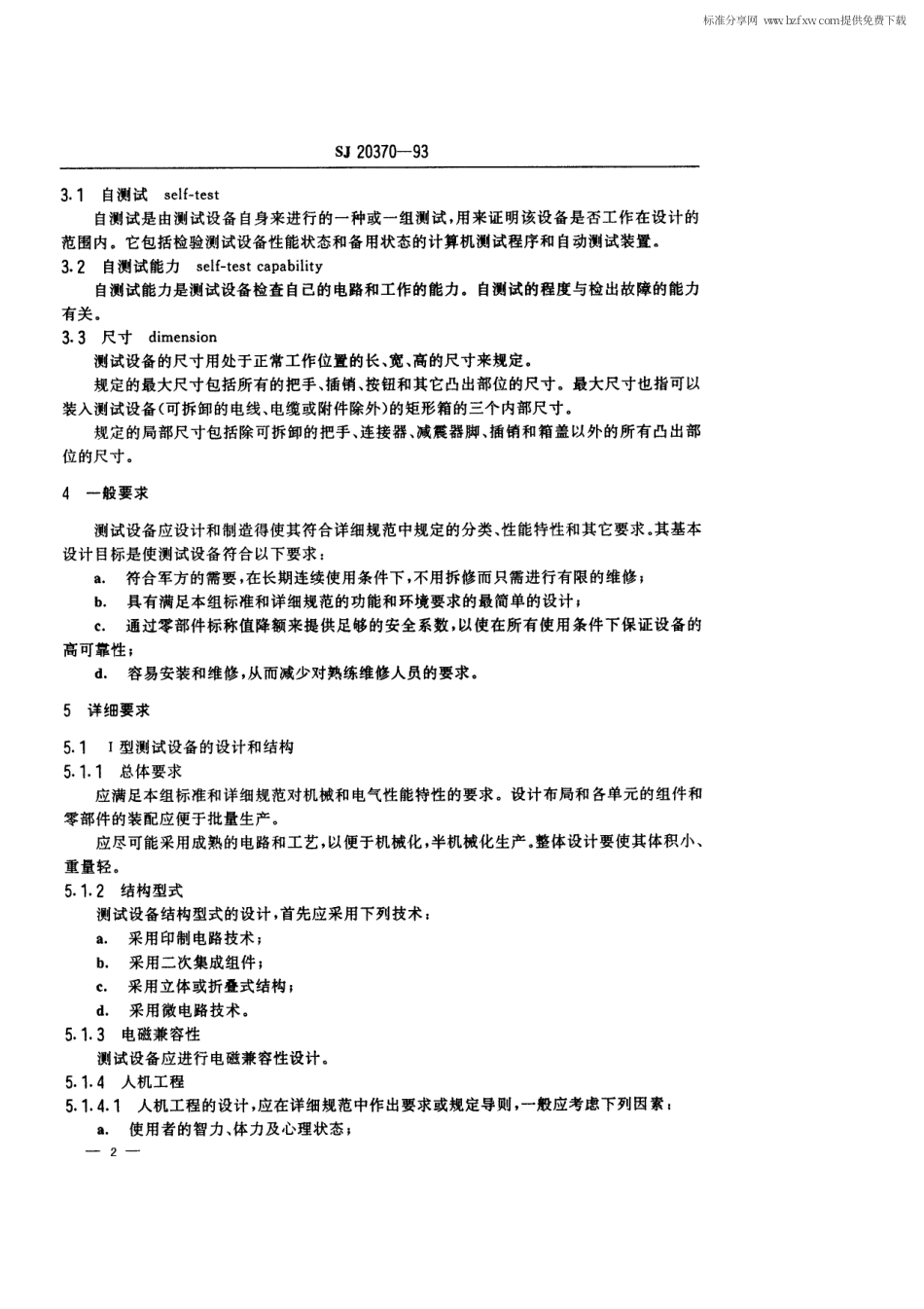 【电子行业军用标准】SJ 20370-1993 军用电子测试设备通用规范 设计和结构的基本要求.pdf_第2页