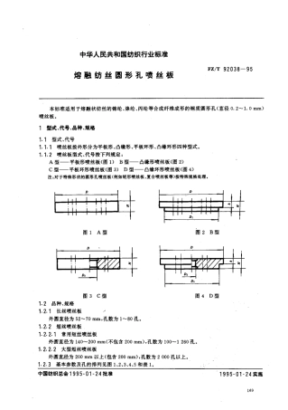 【纺织行业标准】FZT 92038-1995 熔融纺丝圆形孔喷丝板.pdf