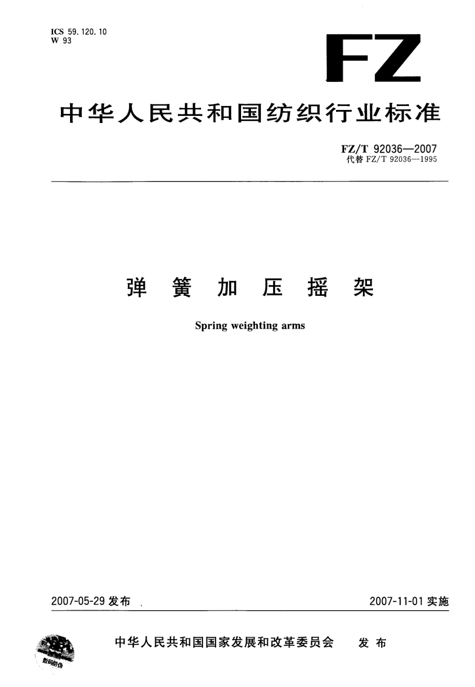 【纺织行业标准】FZT 92036-2007 弹簧加压摇架.pdf_第1页