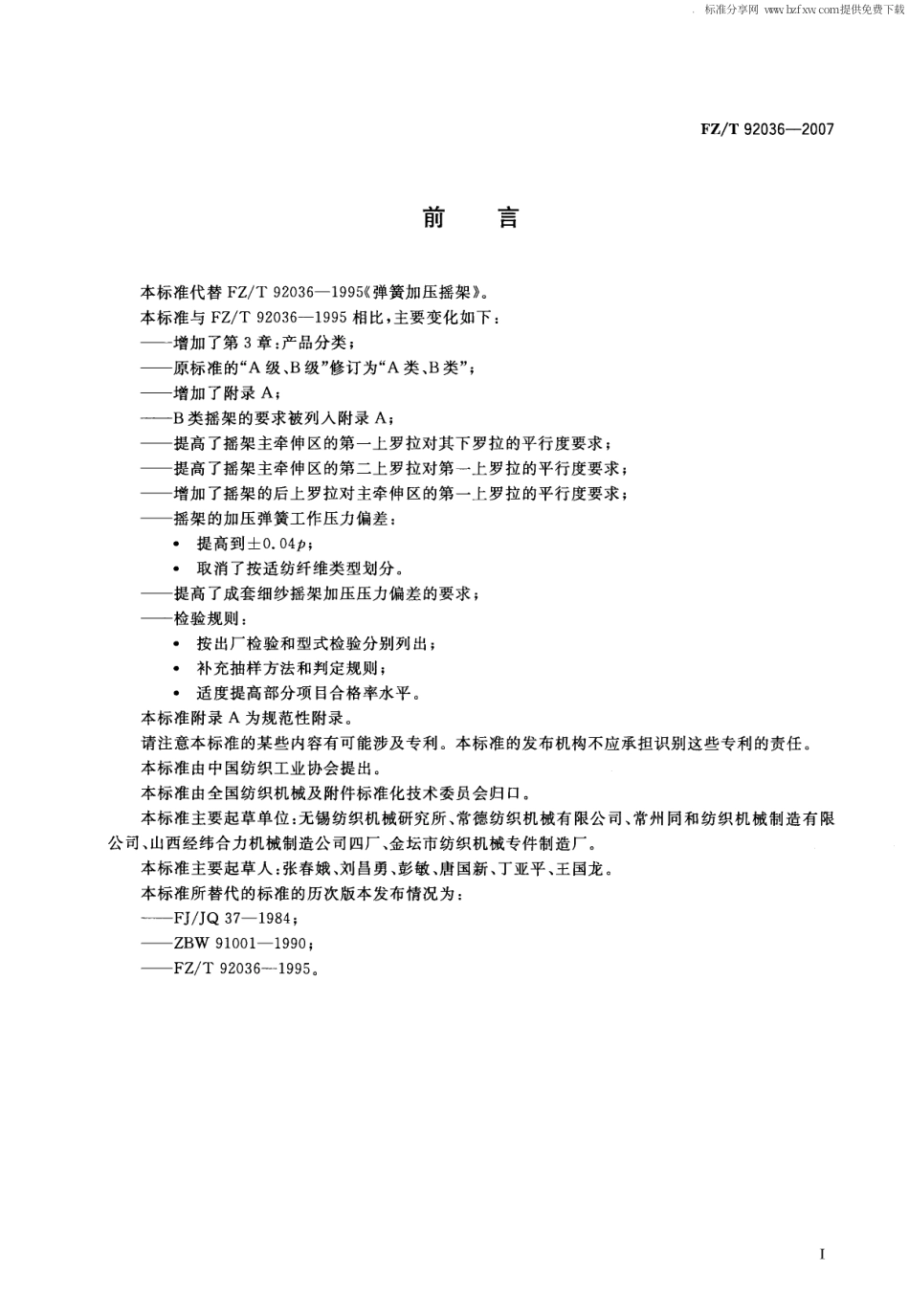 【纺织行业标准】FZT 92036-2007 弹簧加压摇架.pdf_第2页