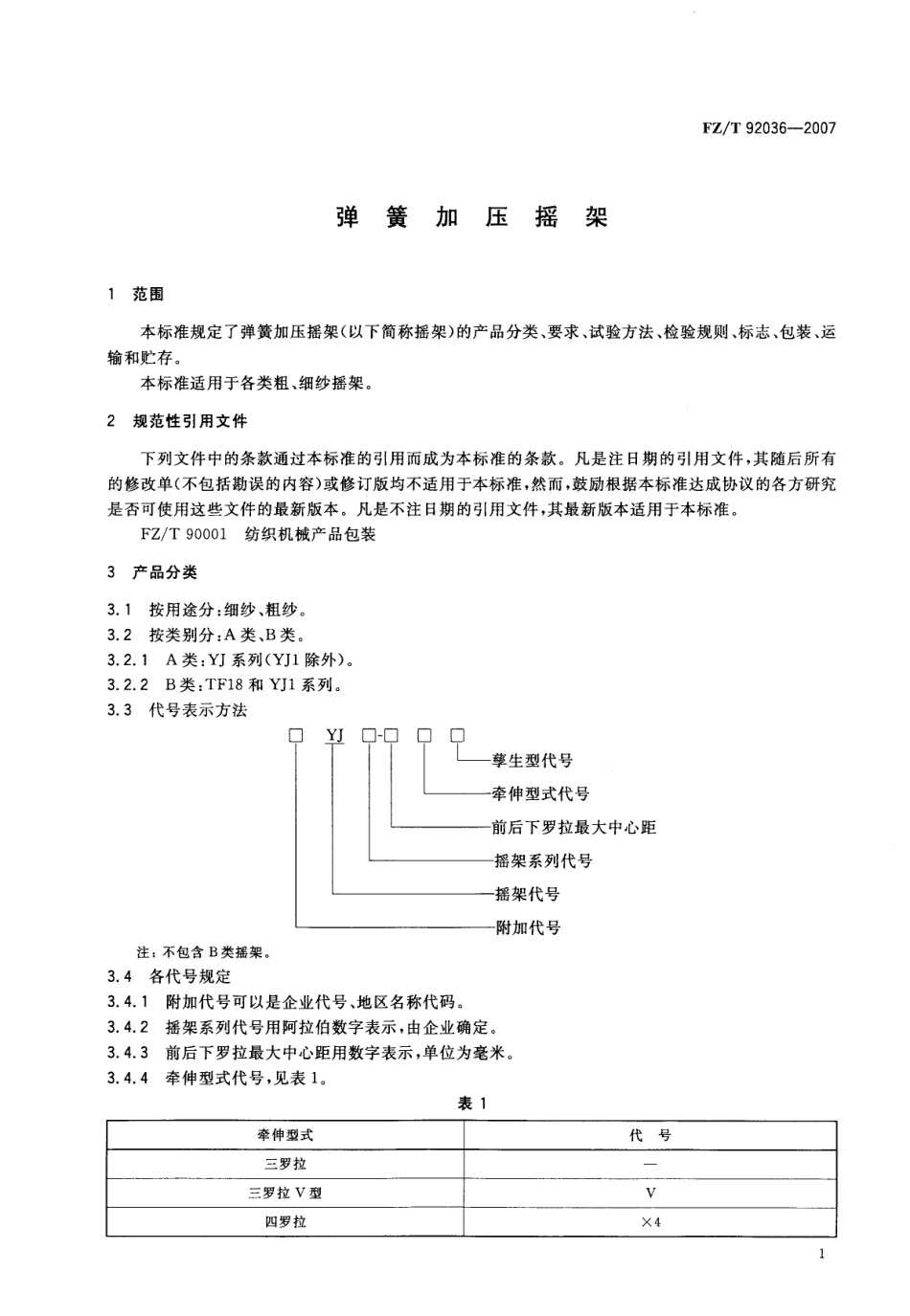 【纺织行业标准】FZT 92036-2007 弹簧加压摇架.pdf_第3页